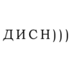 ДИСН)))