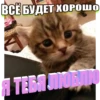 ВСЁ БУДЕТ ХОРОШо Я ТЕБЯ ЛЮДДИ