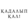 КАЛАЛЫП KAA!