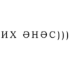 ИХ ӘНӘ С)))