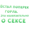 BOTAЛ ПONEPEK- POPЛA ЭТО НЕОБЯЗАТЕЛЬНО O CERCE