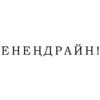 ЕНЕНДРАЙНА