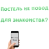 ПОСТЕЛЬ НЕ ПОВОД ДЛЯ ЗНАКОМСТВА? Меня зовут Олеся