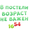 В ПОСТЕЛИ BO3PACT HE BAжKEH 1654