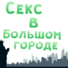 CEKC B Большом ГОРОДЕ