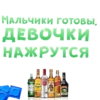 МАЛЬЧИКИ готовы. ДЕВОЧКИ HAжKPYTCA Эли бистос SMIRNOH nd Latet