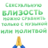СЕКСУАЛЬНУЮ БЛИЗОСТЬ МОЖНО СРАВНИТЬ ТОЛЬКО С МУЗЫКОЙ ИЛИ МОЛИТВОЙ