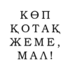 KON KOTAK ЖЕМЕ, MAA! 2