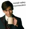 попей чайку и успокойся