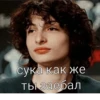 сука как же ты заебал