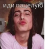 иди пацелую