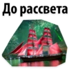 Scarlet Sails @stickersb2b 6