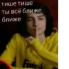 тише тише ты всё ближе ближе Fun