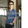 добрый вечер