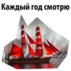 Scarlet Sails @stickersb2b 7