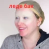 леде бак