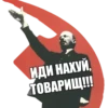 ИДИ НАХУЙ, ТОВАРИЩ!!!