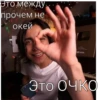 Это между. прочем не окей Это ОЧКО