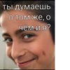 Ты думаешь о том же, о чём ия?