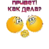 Привет! Как дела?