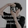 фоткаю пидараса не Шевелись