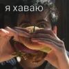 я хаваю