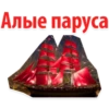 Scarlet Sails @stickersb2b 13