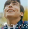 ПОСЕКСИМ?