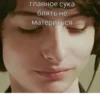 главное сука блять не материться