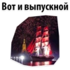 Scarlet Sails @stickersb2b 20