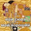 A Иди сюда мой хороший