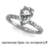 заключим брак по интернету?