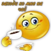 заходи ко мне на чай