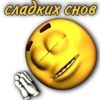 сладких снов