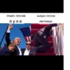 ТРАМП ПРОТИВ пуля БАЙДЕН ПРОТИВ лестница