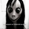 момо мили @meowwamm @sozdat_stikery_bot 5