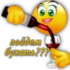 пойдем бухать???
