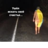 Ушёл искать своё счастье...