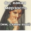 фу, какая мерзостьЬ (мм, скинь ещё)