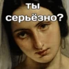 Ты серьёзно?