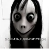 момо мили @meowwamm @sozdat_stikery_bot 7