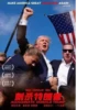 MAKE AMERICA GREAT ING AGAIN AND AGAIN 000 金球奖 展映影片 开幕电影 奧斯卡 提名影片。 3D / IMAX 3D 刺杀特朗 ASSASSINATE DONALD TRUMP 領銜主演:唐纳德·特朗器 海报设计:一个完膜