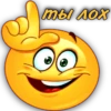 ты лох