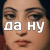 да ну