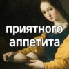 приятного аппетита