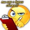 ты как с дурки сбежал?