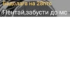 Бедолага на 28птс Пентай, забусти до мс