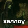 хеллоу