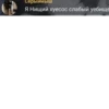 Серыймыш Я Нищий хуесос слабый уебище