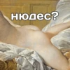 нюдес?